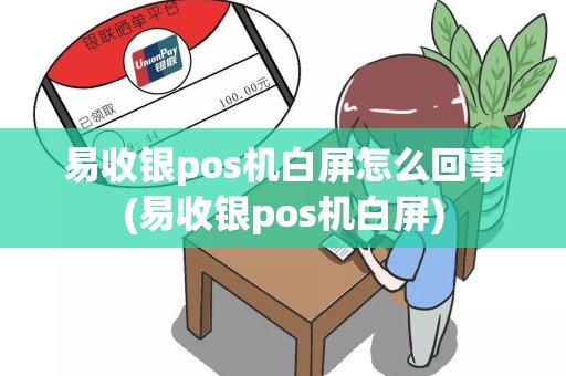 易收银pos机白屏怎么回事(易收银pos机白屏)