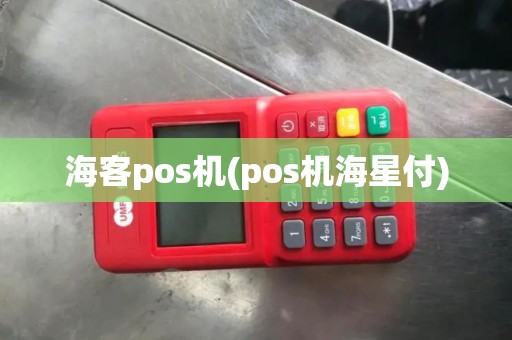 海客pos机(pos机海星付)