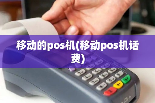 移动的pos机(移动pos机话费)