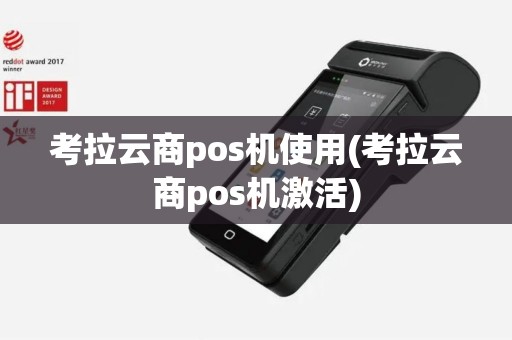 考拉云商pos机使用(考拉云商pos机激活)