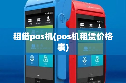 租借pos机(pos机租赁价格表)