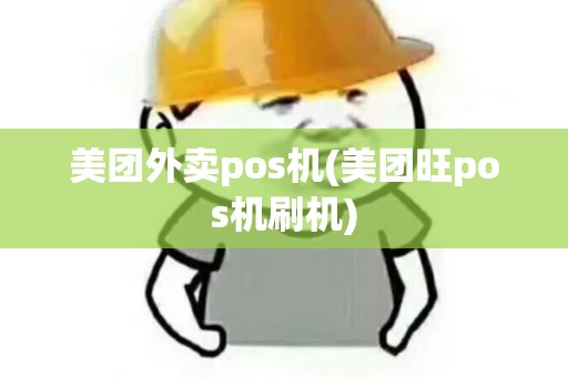 美团外卖pos机(美团旺pos机刷机)