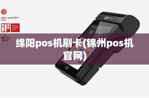 绵阳pos机刷卡(锦州pos机官网)
