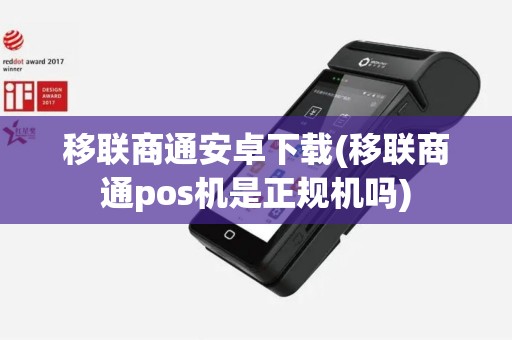 移联商通安卓下载(移联商通pos机是正规机吗)