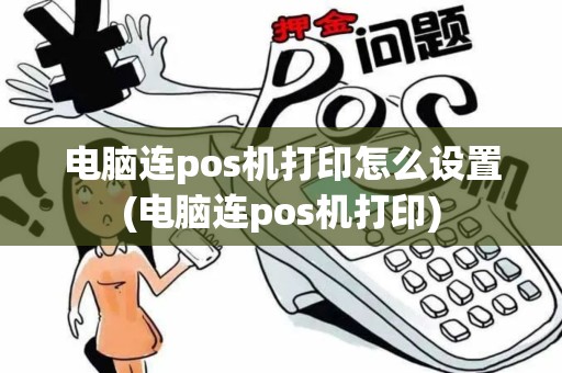 电脑连pos机打印怎么设置(电脑连pos机打印)