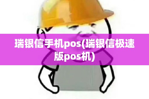 瑞银信手机pos(瑞银信极速版pos机)
