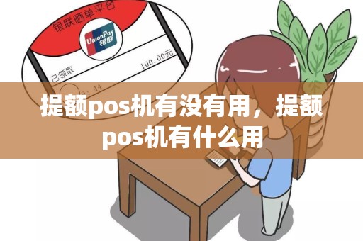 提额pos机有没有用，提额pos机有什么用
