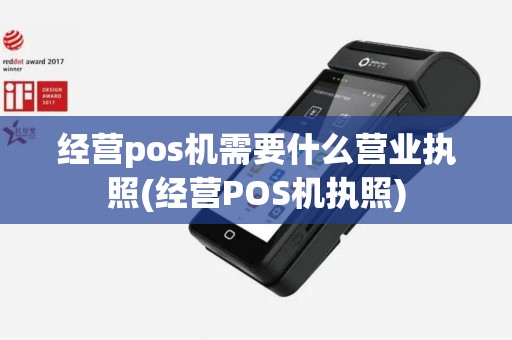 经营pos机需要什么营业执照(经营POS机执照)