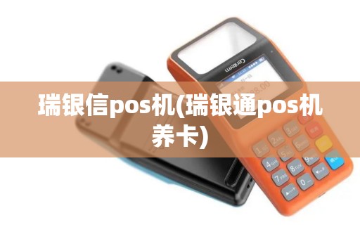 瑞银信pos机(瑞银通pos机养卡)