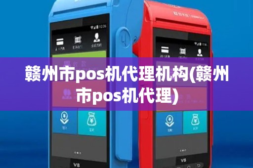 赣州市pos机代理机构(赣州市pos机代理)