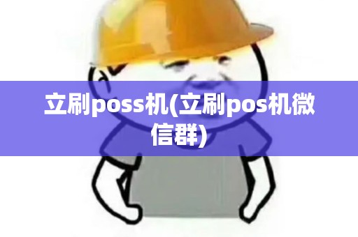 立刷poss机(立刷pos机微信群)