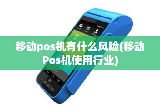 移动pos机有什么风险(移动Pos机使用行业)