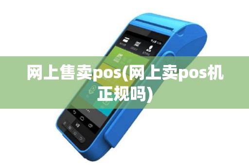 网上售卖pos(网上卖pos机正规吗)
