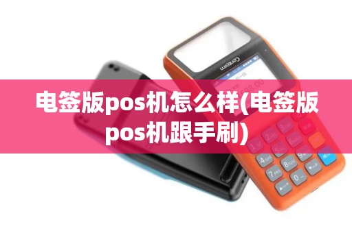电签版pos机怎么样(电签版pos机跟手刷)