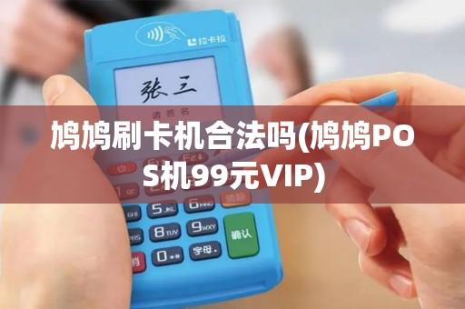 鸠鸠刷卡机合法吗(鸠鸠POS机99元VIP)