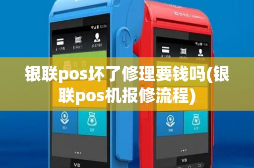 银联pos坏了修理要钱吗(银联pos机报修流程)