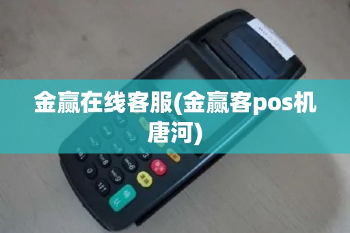 金赢在线客服(金赢客pos机唐河)
