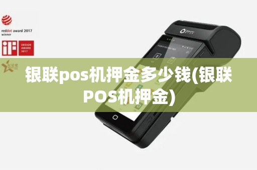 银联pos机押金多少钱(银联POS机押金)