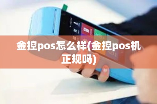 金控pos怎么样(金控pos机正规吗)