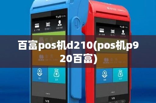 百富pos机d210(pos机p920百富)