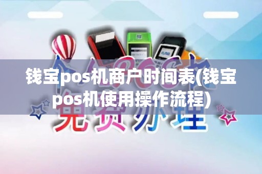 钱宝pos机商户时间表(钱宝pos机使用操作流程)
