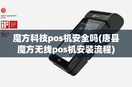 魔方科技pos机安全吗(唐县魔方无线pos机安装流程)