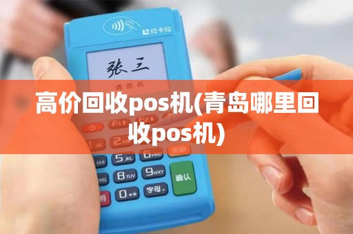 高价回收pos机(青岛哪里回收pos机)