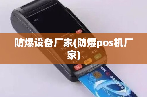 防爆设备厂家(防爆pos机厂家)