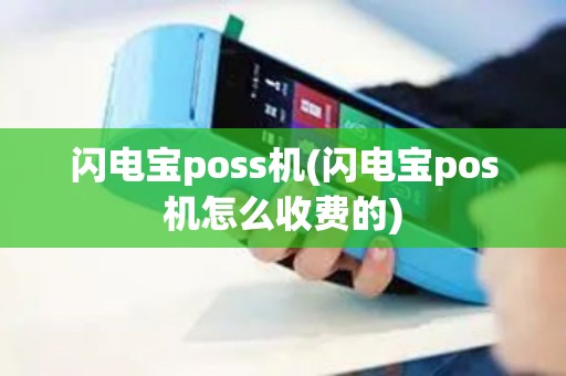 闪电宝poss机(闪电宝pos机怎么收费的)