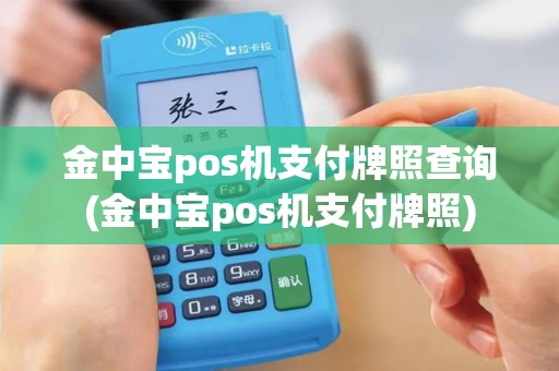 金中宝pos机支付牌照查询(金中宝pos机支付牌照)