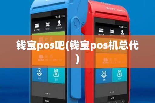 钱宝pos吧(钱宝pos机总代)