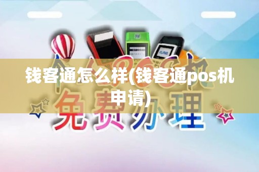 钱客通怎么样(钱客通pos机申请)