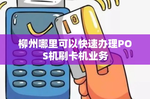 柳州哪里可以快速办理POS机刷卡机业务