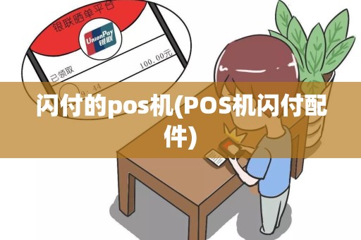 闪付的pos机(POS机闪付配件)