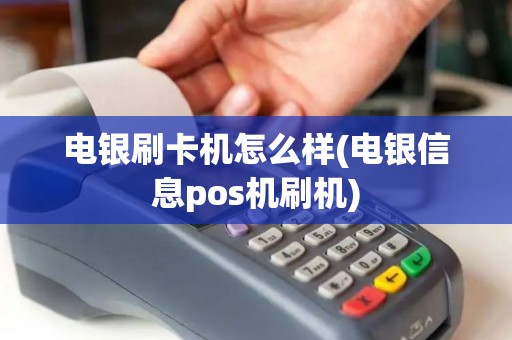 电银刷卡机怎么样(电银信息pos机刷机)