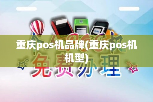重庆pos机品牌(重庆pos机机型)