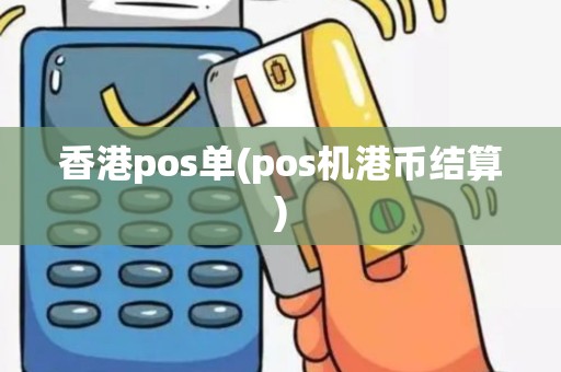 香港pos单(pos机港币结算)