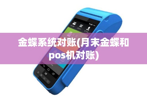 金蝶系统对账(月末金蝶和pos机对账)
