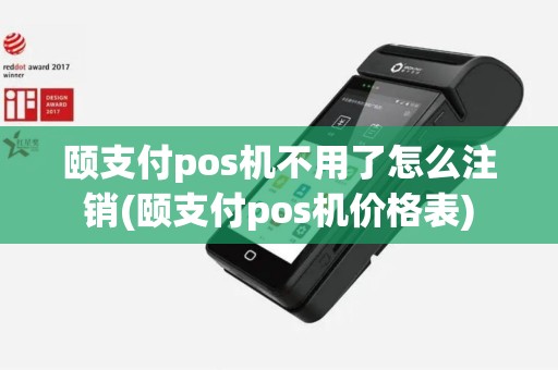 颐支付pos机不用了怎么注销(颐支付pos机价格表)