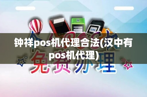 钟祥pos机代理合法(汉中有pos机代理)