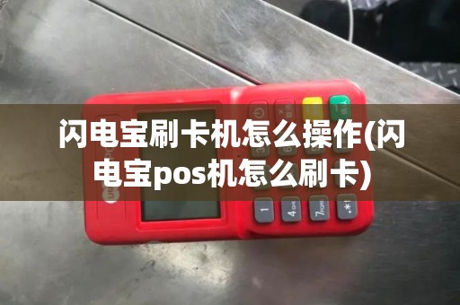 闪电宝刷卡机怎么操作(闪电宝pos机怎么刷卡)