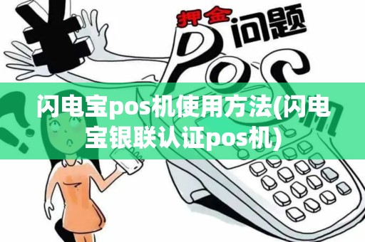 闪电宝pos机使用方法(闪电宝银联认证pos机)