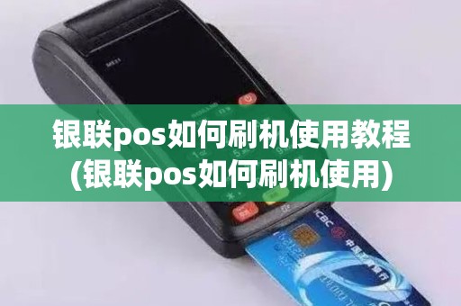 银联pos如何刷机使用教程(银联pos如何刷机使用)