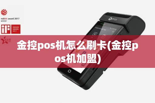 金控pos机怎么刷卡(金控pos机加盟)
