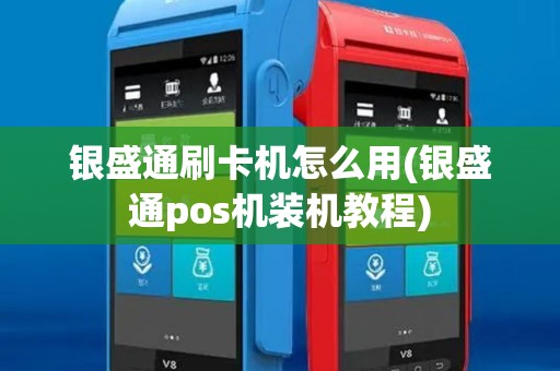 银盛通刷卡机怎么用(银盛通pos机装机教程)
