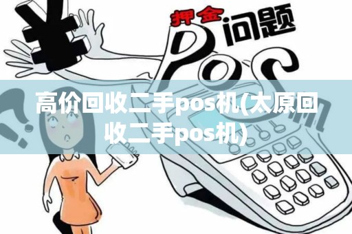 高价回收二手pos机(太原回收二手pos机)
