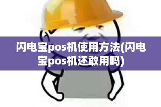 闪电宝pos机使用方法(闪电宝pos机还敢用吗)