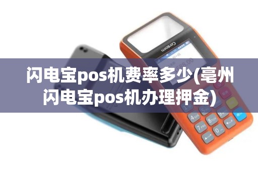 闪电宝pos机费率多少(亳州闪电宝pos机办理押金)