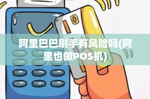 阿里巴巴刷手有风险吗(阿里也做POS机)