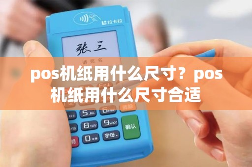 pos机纸用什么尺寸？pos机纸用什么尺寸合适